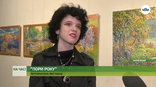 На часі - У Запорізькому художньому музеї відкрилась виставка "Пори року" - 09.10.2023.