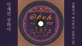 안개낀 상하이 1939 남인수