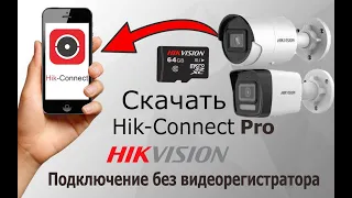 Подключение IP камеры Hikvision без видеорегистратора и добавление в Hik-Connect Pro