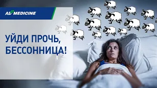 Уйди прочь, бессонница