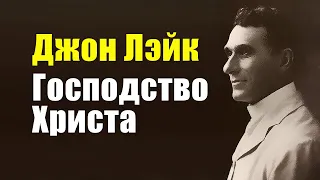 Джон Лэйк. Господство Христа