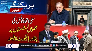 Peshawar High Court Reserve Verdict On Sunni Ittehad Council Specific Seats | Breaking News