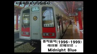 서울특별시지하철공사 1996년 종착 음악(원본) - Raymond Lefevre Midnight Blue