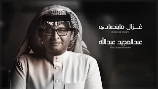 عبدالمجيد عبدالله - غزال ما ينصادي (حصرياً) | 2021 | Ghazal Ma Yensady