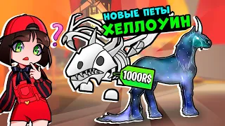 ЕЩЕ НОВЫЕ ПИТОМЦЫ на ХЭЛЛОУИН в Роблокс Адопт МИ! Новости обновления в Roblox Adopt Me