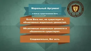 Моральный аргумент в пользу существования Бога