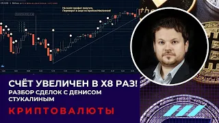 Как увеличить капитал в 8 раз! Разгоняем депозит на криптовалюте! Обзор криптосделок