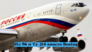 "Слабое место" российского Ил-96