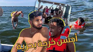 احسن خرجة بحرية في اليخت مع طوفو🔥 كان غايغرق😂