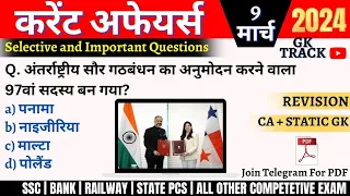 Daily Current affairs | 9 March 2024 Current affairs | Today current affairs | Current affairs 2024