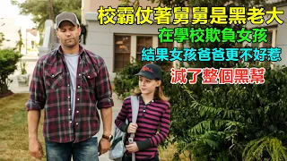 校霸仗著舅舅是黑幫老大，在學校欺負女孩！結果女孩父親更不好惹，他完了