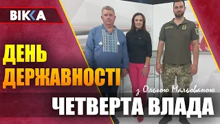 Про Українську державність - програма Четверта влада