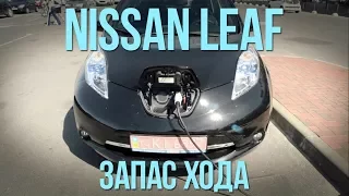 NISSAN LEAF - реальный запас хода, технические проблемы