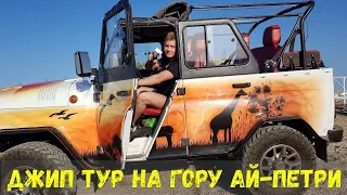 Джип тур на гору Ай - Петри в Ялте | 28