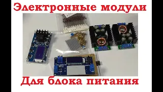 Электронные модули из Китая!