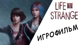 Life Is Strange ИГРОФИЛЬМ