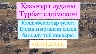 Қалдыбековтер әулеті Ерлан мырзаның елден бата алу той көкпары Қазығұрт ауданы Турбат  01 03 2023