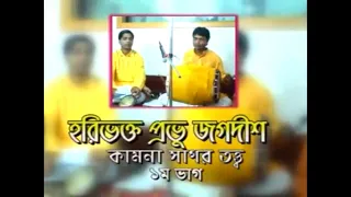 ASIM SARKAR !!SHRI SHRI PRABHU JAGDISH PARAMHANSODEV LILA MADHURI !! PART 1লীলা মাধুরী জগদীশ ঠাকুর