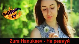 Зура Ханукаев — Не ревнуй (Премьера песни 2020)