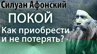 Откуда плохие мысли? Как не потерять покой в Боге? - Силуан Афонский