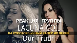 Андреа и Кристина из Lacuna Coil о кавере DivaSveta Ft. Vladimir Zelentsov - Our Truth