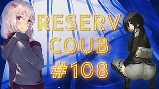 Best coub / аниме приколы / coub / коуб / игровые приколы ➤ ReserV Coub №108