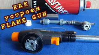 FLAME GUN Как устроена ГАЗОВАЯ ГОРЕЛКА профессиональная и не очень