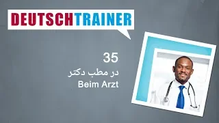 آلمانی برای نوآموزان | Deutschtrainer (A1 / A2) │ درس ۳۵ −  در مطب دکتر