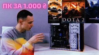 Сборка ПК для Dota 2 и CS:GO за 1.000 грн