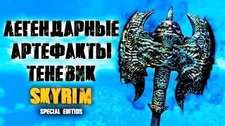 Skyrim - ЛЕГЕНДАРНЫЕ АРТЕФАКТЫ ТЕНЕВИК  | Creation Club