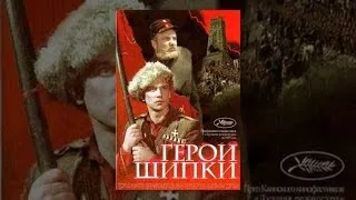 Герои Шипки / HEROES OF SHIPKA