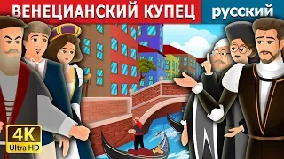 ВЕНЕЦИАНСКИЙ КУПЕЦ | The Merchant Of Venice Story in Russian