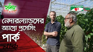 নেদারল্যান্ডসের অ্যাগ্রো প্রসেসিং পার্ক | Shykh Seraj | Channel i |