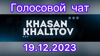 Голосовой чат Хасан Халитов [19.12.2023]