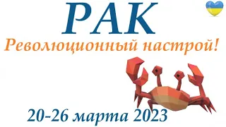 РАК♋ 20-26 марта 2023🌞таро гороскоп на неделю/таро прогноз/ Круглая колода, 4 сферы жизни 👍