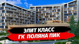 Элит класс на Красной Поляне под управлением Хилтон 4☆ ● ГК Поляна Пик ● Апартаменты Красная Поляна