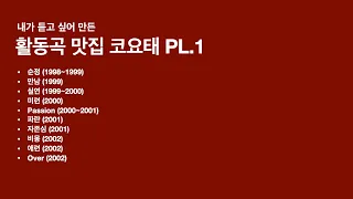 활동곡 맛집 코요태(KOYOTE) Playlist.1 (가사 포함)