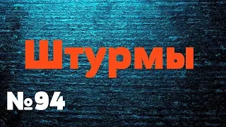 Total Influence - Первый штурм в 2019 году. MZ 16-20