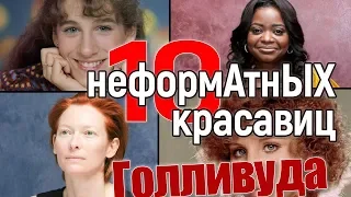 10 неформатных красавиц Голливуда! #красавица #актриса #голливуд #оскар