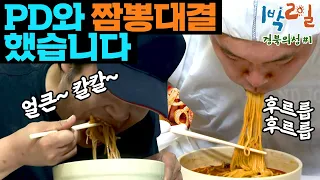 [밥친구 1박2일 시즌1] 149화. 🔥전설 아닌 레전드로 남을 '그' 대결🔥 옷에 안 튀고 5분만에 짬뽕 순삭하기ㅋㅋ 호동VS이명한피디 과연 승자는? | KBS 100718 방송