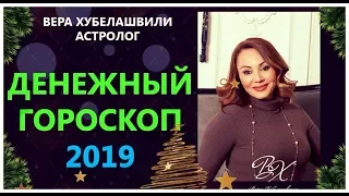 ДЕНЕЖНЫЙ ГОРОСКОП 2019г. ФИНАНСЫ 2019