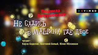 ЛЮДМИЛА ПЕТРУШЕВСКАЯ «НЕ САДИСЬ В МАШИНУ, ГДЕ ДВОЕ» | #аудиокнига. Фрагмент