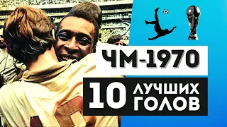 10 самых красивых голов ЧМ-1970