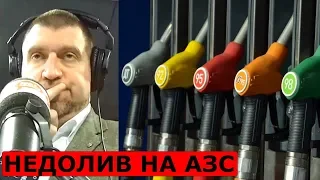 Недолив бензина на заправках России превышает норму в 2–3 раза. Дмитрий Потапенко