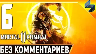 MORTAL KOMBAT 11 ➤ Часть 6 Прохождение Без Комментариев ➤ Смерть Старых Богов ➤ PS4 Pro 1440p 60FPS