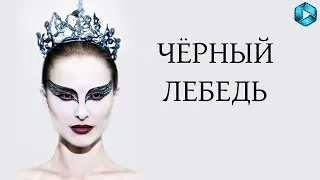 Черный лебедь {2010} — русский трейлер