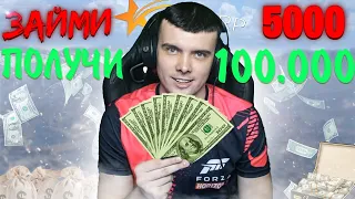 ЗАЙМИ МНЕ $5000 И ПОЛУЧИ $100.000! GTA 5 RP