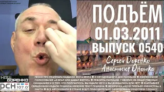 🎧Подъём с Сергеем Доренко. Выпуск от 01.03.2011. Радио РСН ⚡⚡⚡