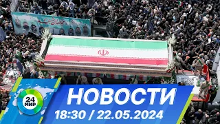 Новости 18:30 от 22.05.2024