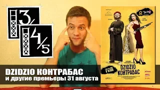 Dzidzio Контрабас и другие кинопремьеры 31августа.